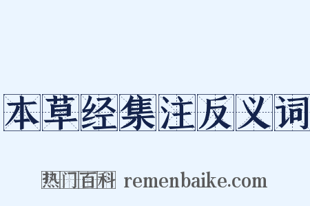 本草经集注反义词是什么意思的图片